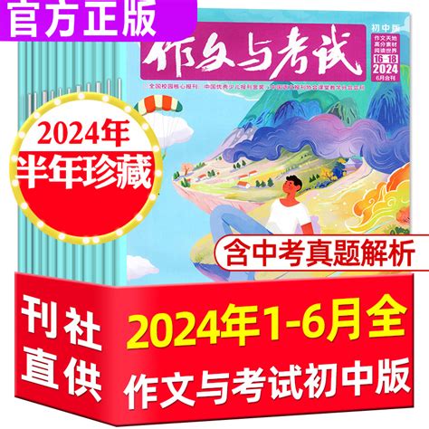 2024年6月新到作文与考试初中版杂志2024年1 12月全年 半年订阅 单本可选中考作文素材满分作文考点精华阅读世界含2023年过刊 虎窝淘