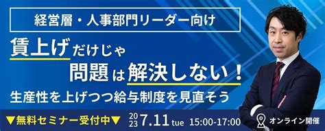 【7月11日（火）開催！】賃上げだけじゃ問題は解決しない！生産性を上げつつ給与制度を見直そう 名古屋の人事コンサルティング｜ベアーグロース株式会社