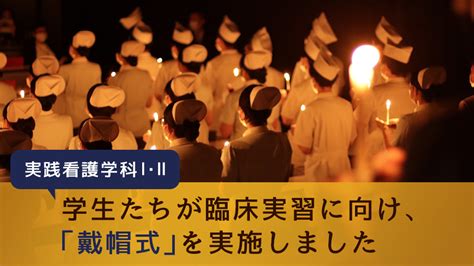 「看護の道」を歩む学生たちが臨床実習に向け決意を新たにする「戴帽式」 を行いました！ ｜専門学校 名古屋医専