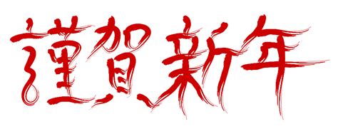 「謹賀新年」 年賀状 賀詞 筆文字 フリー素材 2025年 令和7年 巳年 へび 無料年賀状・喪中はがき イラスト＆テンプレート Andante