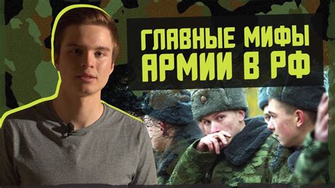 5 МИФОВ ОБ АРМИИ - YouTube