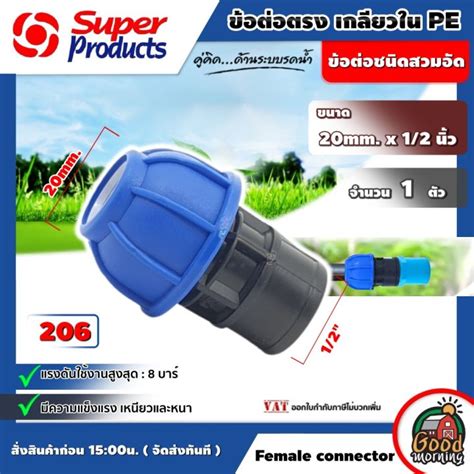 Super ข้อต่อตรง เกลียวใน Pe รุ่น 206 Super Products ข้อต่อชนิดสวมอัด ทนแรงดัน 8บาร์ จำนวน 1ตัว