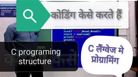 कोडिंग केसे करते हैं C Language Programing Structure Of C Program C प्रोग्राम Youtube