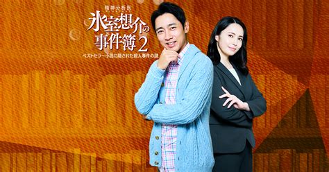 精神分析医（サイコセラピスト） 氷室想介の事件簿｜bs Tbs