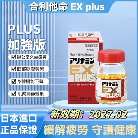 快速出貨 免運 武 田 Plus 270 Ex Plus 合力 他命 效期20272 拒絕防偽品 Yoyo速購