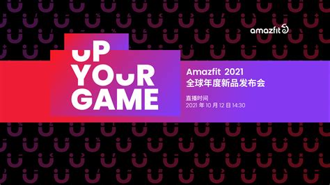 Amazfit 2021 全球年度新品发布会 Amazfit