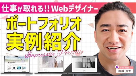 【完全保存版】現役webデザイナーのポートフォリオを紹介！【仕事がとれる】 Youtube