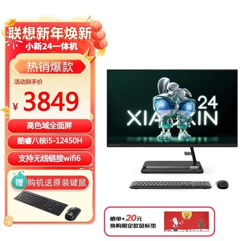 【手慢无】联想小新24一体机性能强劲 3799元到手！联想小新 24 一体电脑i5 12450h16gb512gb集显笔记本导购