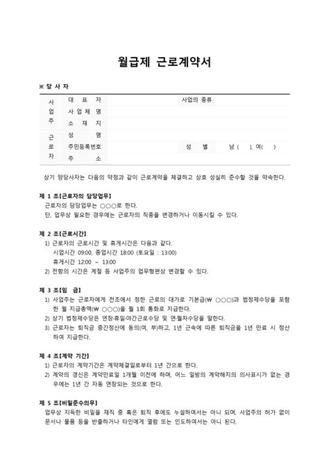 월급제 근로계약서 비즈폼 샘플양식 다운로드