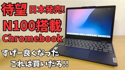 待望のN100搭載Chromebookが日本登場 ファンレスで驚きの性能 12インチ 16 10の絶妙なサイズ感 Lenovo