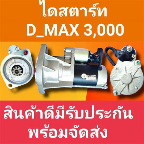 ไดสตาร์ทดีแม็ก3000 Starter Isuzu Dmax 3000 25kw 9ฟันเฟื่อง 12v เครื่องยนต์4jh1 ไดเดิม ตรงรุ่น