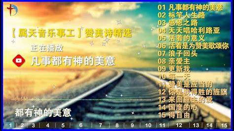 讚美詩歌【属天音乐事工】精选基督教赞美诗歌15首 凡事都有神的美意，标竿人生路，天天唱哈利路亚，每一天，国度的心，感恩之路 Youtube