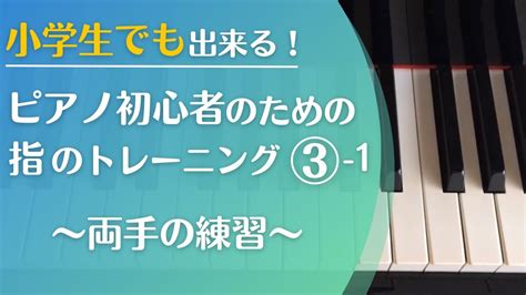 ③ 1小学生でも出来る！ピアノ初心者のための指のトレーニング～両手の練習 Youtube