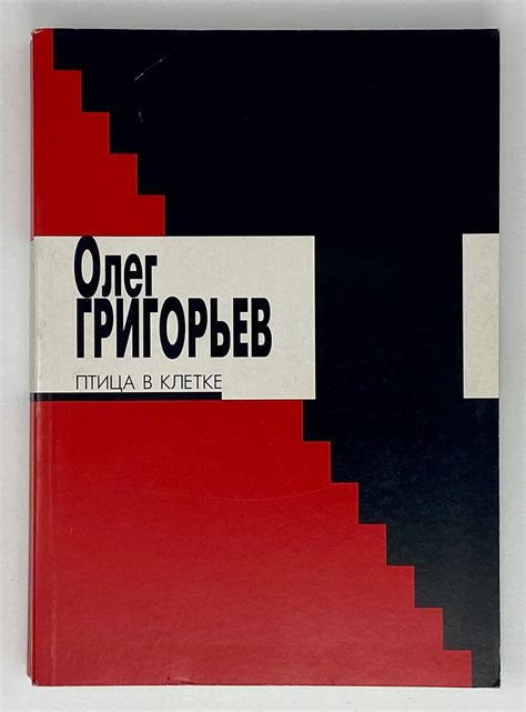 Птица в клетке | О. Григорьев