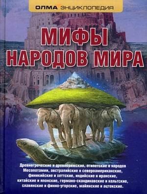 Книга: Мифы народов мира. Энциклопедия. Купить книгу, читать рецензии ...