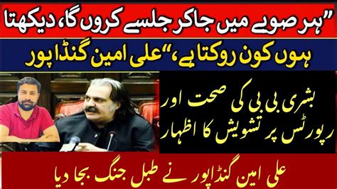 Ali Amin Gandapur Fiery Media Talk Ali Amin Gandapur Announced