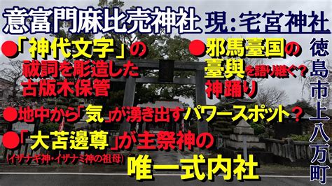 【イザナギ・イザナミ神の祖母が主祭神の唯一式内社】【神代文字の版木】【邪馬臺国の臺與を語り継ぐ？神踊り】【地中より気が湧き出すパワースポット