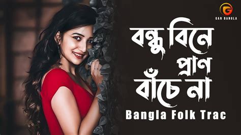 বাংলা গান বন্ধু বিনে প্রাণ বাঁচে না Bangla Folk Song Bondhu Bine