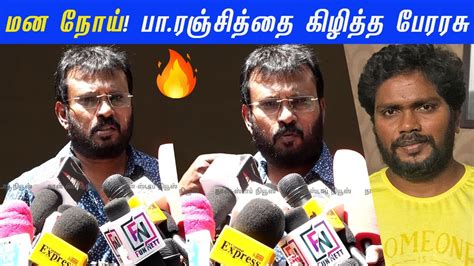 Pa Ranjith கக தரமன பதலட கடதத இயககனர Peraasu angry speech