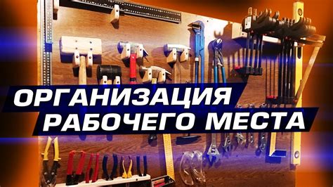 Размещаем инструменты на стене для экономии места и удобства! - YouTube