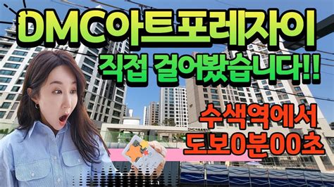 수색역에서 아트포레까지 도보로 얼마나 걸릴까요 수색증산뉴타운 신축아파트입주 YouTube