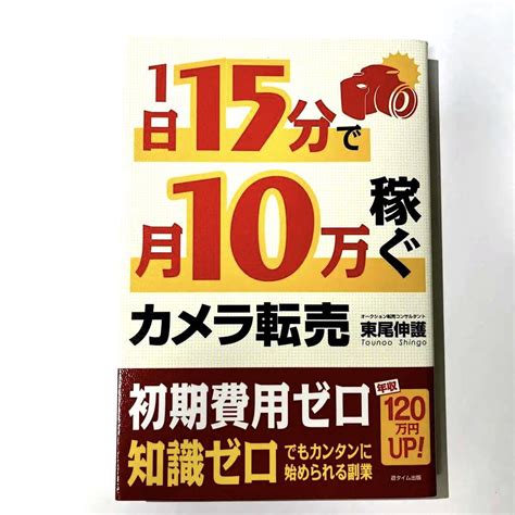 1日15分で月10万稼ぐカメラ転売 東尾伸護 メルカリ