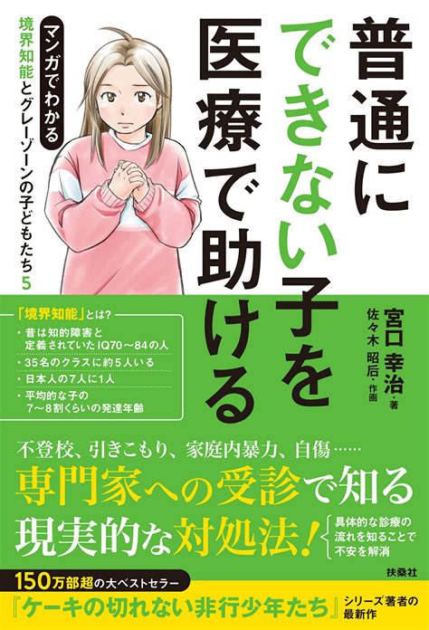 【楽天市場】扶桑社 マンガでわかる境界知能とグレーゾーンの子どもたち 5扶桑社宮口幸治 価格比較 商品価格ナビ