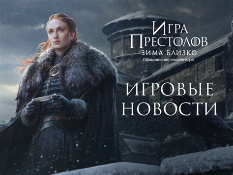 Лорды и леди! Заходите в "Игру престолов: Зима близко" каждый день и ...