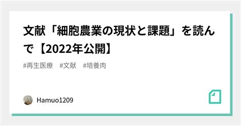 文献「細胞農業の現状と課題」を読んで【2022年公開】｜mrhamuo1209