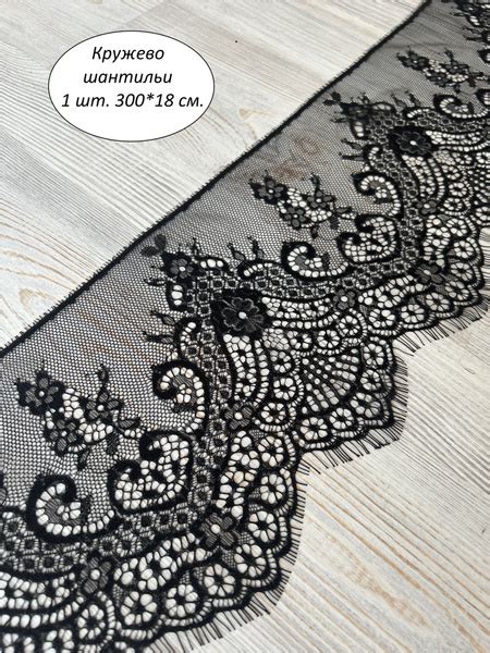 Кружево шантильи, кружево с ресничками 3м * 18 см. Черное купить на ...