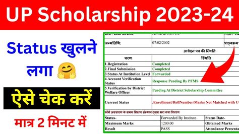 Live 🔴 खुलने लगा Status Up Scholarship Status Kaise Dekhe 2023 24