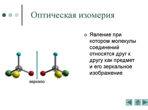 Изомерия. Виды изомерии - презентация онлайн
