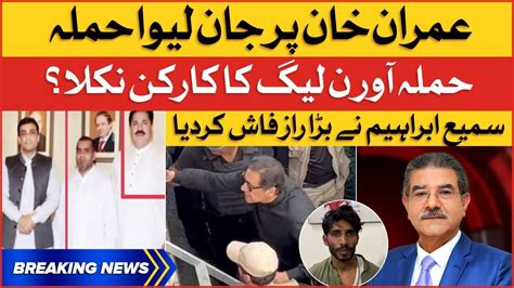 Sami Ibrahim Shocking Revelation Imran Khan Par Hamla Accused