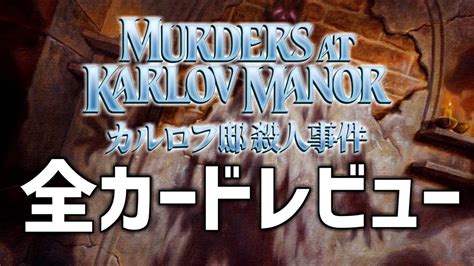 【mtgアリーナ】カルロフ邸殺人事件 全カードレビュー 後編 Youtube