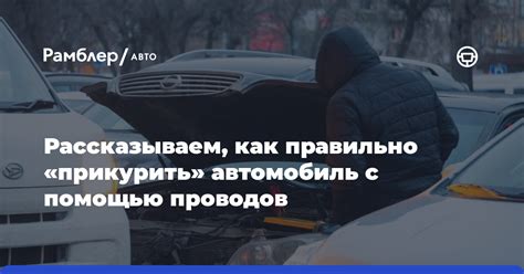 Как правильно «прикурить» автомобиль с помощью проводов - Рамблер/авто