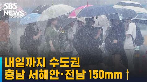 날씨 내일까지 수도권 · 충남 서해안 · 전남 150mm↑ Sbs Youtube