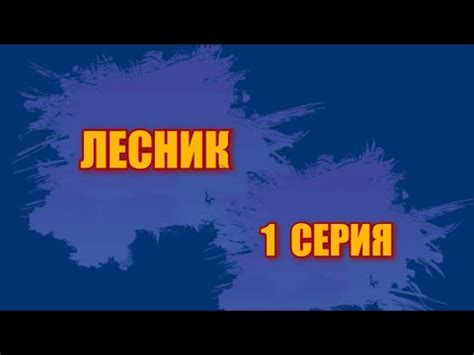 Лесник 1 серия - YouTube