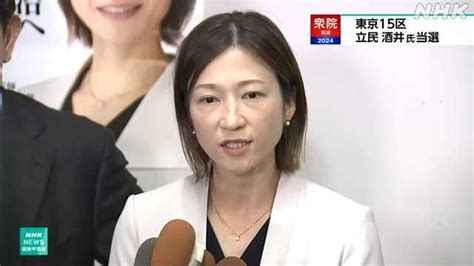 衆議院東京15区補欠選挙 立民 新人の酒井菜摘氏が初当選｜nhk 首都圏のニュース