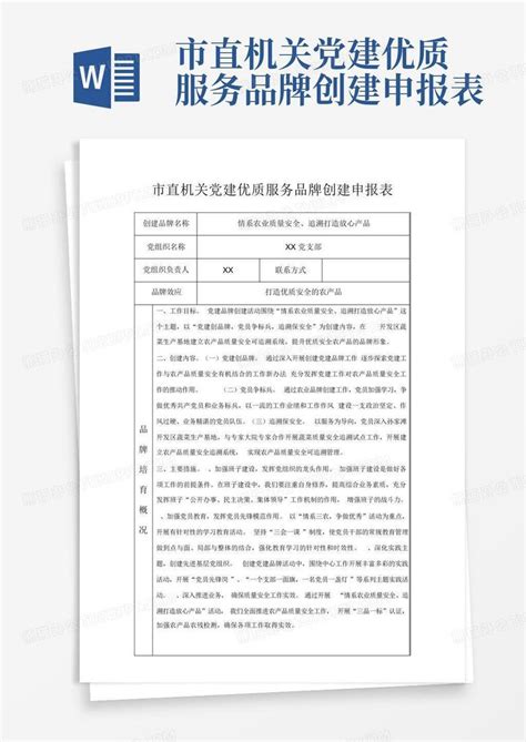 市直机关党建优质服务品牌创建申报表 Word模板下载编号ldrokwxx熊猫办公