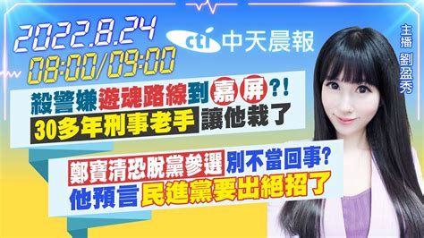 【劉盈秀報新聞】殺警嫌 遊魂路線 到嘉 屏 30多年刑事老手讓他栽了｜ 鄭寶清恐脫黨參選 別不當回事他預言民進黨要出絕招了 Ctitv 20220824 Youtube