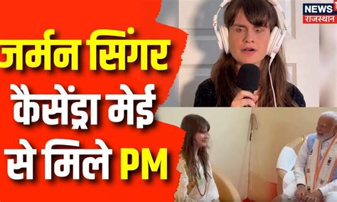 जर्मन सिंगर Cassandra Mai से मिले Pm Modi Cassandra Mai Top News