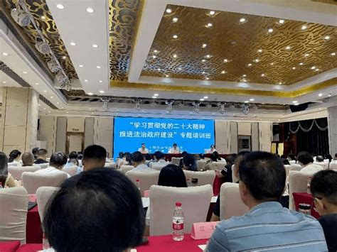 我市举办“学习贯彻党的二十大精神 推进法治政府建设”专题培训班 工作部门 立法 习近平