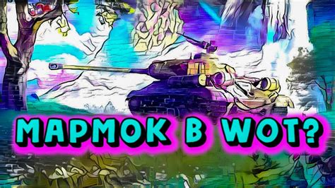 ЖИВЫЕ ТАНКИ МАРМОКА World of Tanks - YouTube