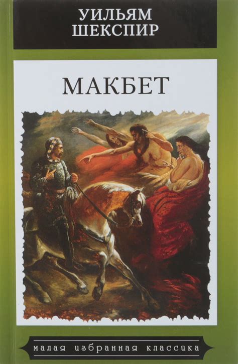 Книга "Макбет" Шекспир Уильям – купить книгу ISBN 978-5-8475-1091-2 с ...