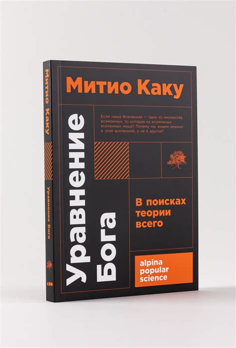 Уравнение Бога: В поисках теории всего (покет формат) / Alpina Popular ...