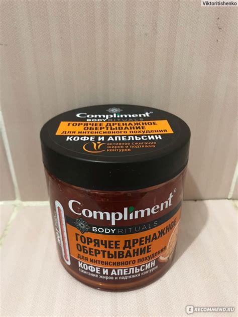 Горячее дренажное обертывание Compliment Кофе и Апельсин - «Хотите ...