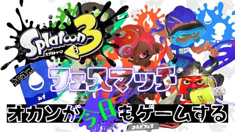 【視聴者参加型スプラトゥーン3】初見さん歓迎！バンカラした後、楽しくナワバリバトルでもやりましょや！【オカンが今日もゲームする】 Youtube