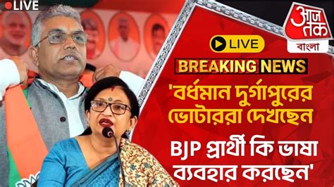 🛑live বর্ধমান দুর্গাপুরের ভোটাররা দেখছেন Bjp প্রার্থী কি ভাষা