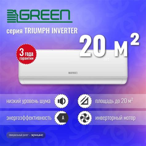 Сплит-система Green TRIUMPH Inverter TSI-07HRIY1 / TSO-07HRIY1 - купить ...