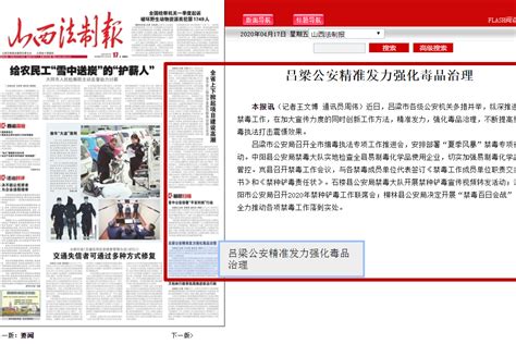 山西法制报头版刊发：吕梁公安多措并举精准发力纵深推进禁毒工作公安局